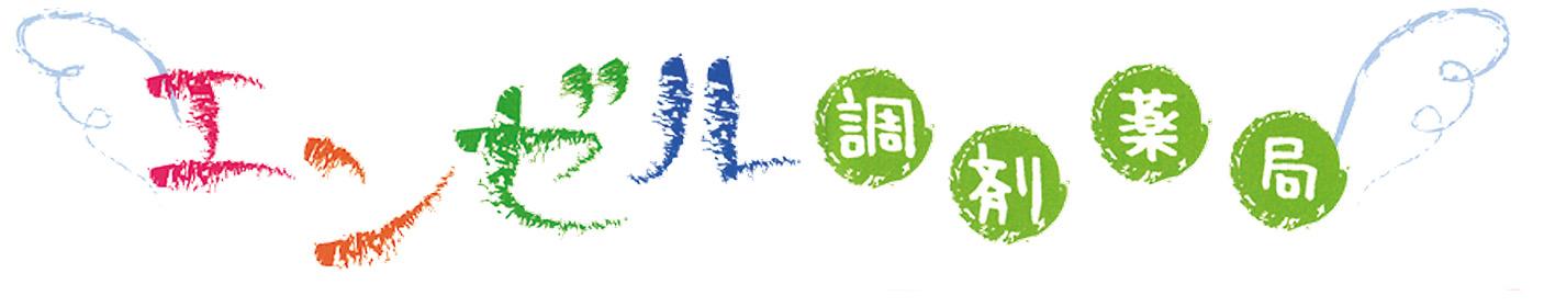 エンゼル調剤薬局　武生西店のロゴ画像