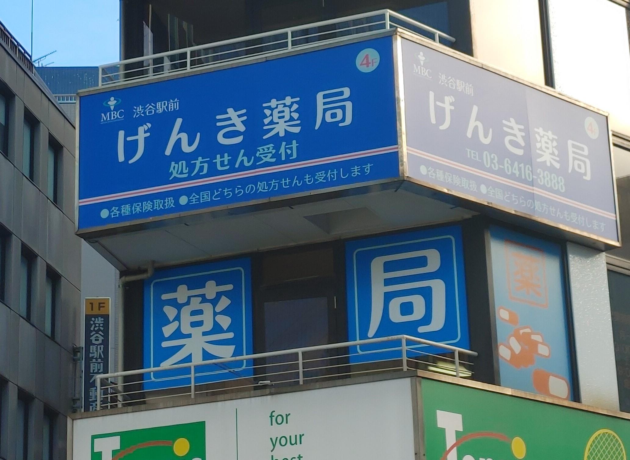 渋谷駅前げんき薬局のロゴ画像