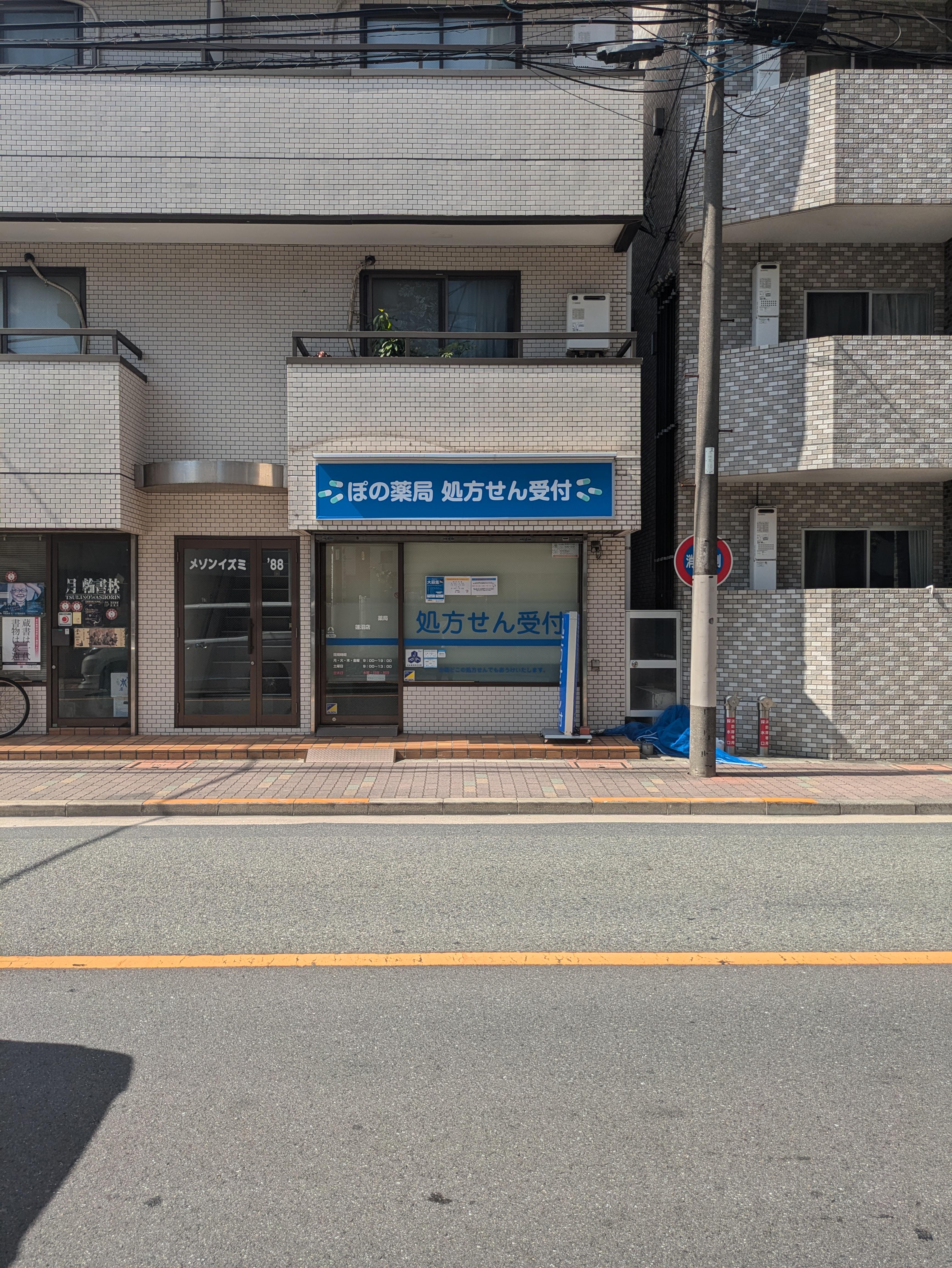 ぽの薬局　蓮沼店のロゴ画像