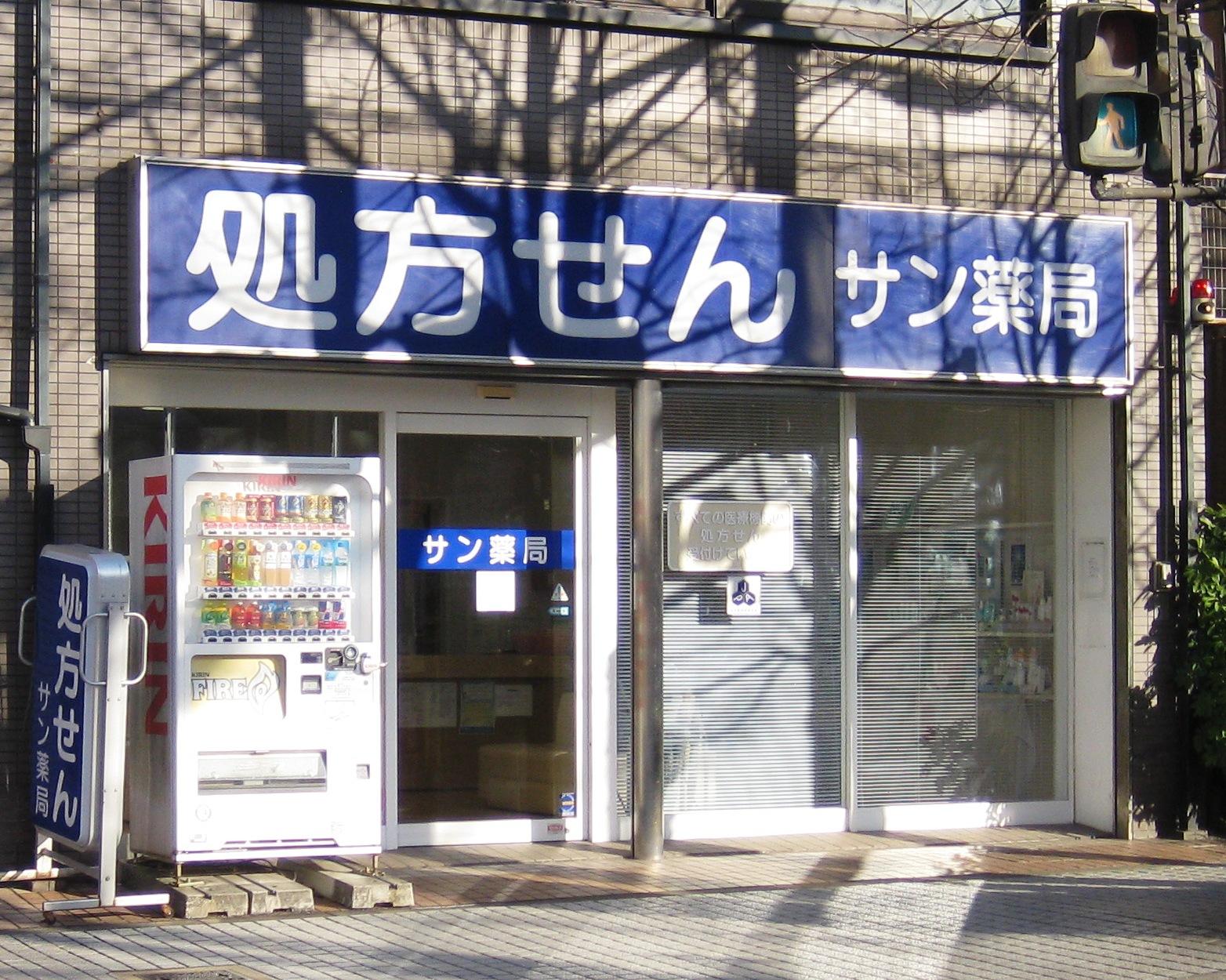 サン薬局　桜井店のロゴ画像