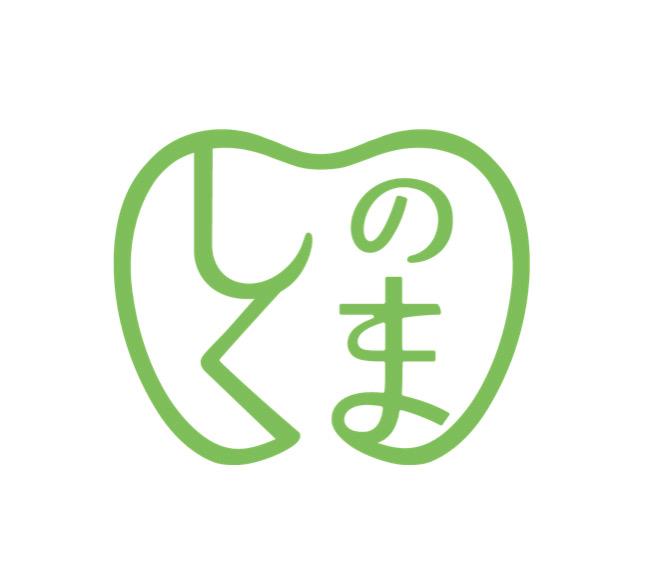 しのくま歯科診療所のロゴ画像