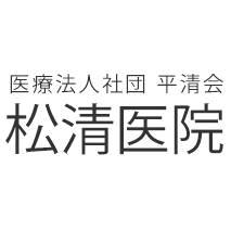 医療法人社団平清会 松清医院のロゴ画像