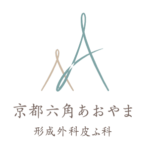 京都六角あおやま形成外科皮ふ科のロゴ画像