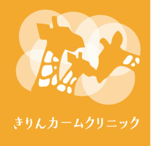 きりんカームクリニックのロゴ画像