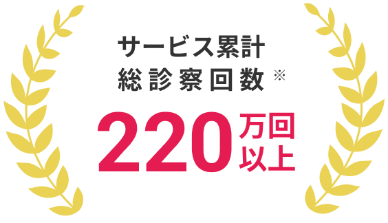 サービス累計総診察回数220万回以上