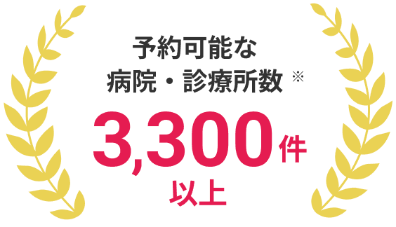 予約可能な病院・診療所数3,300件以上