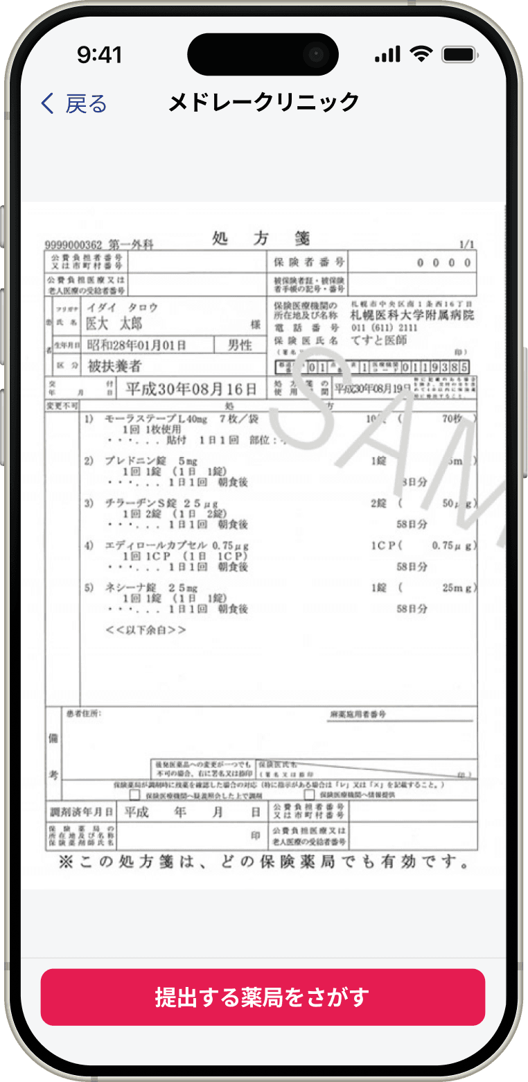 処方箋事前送信