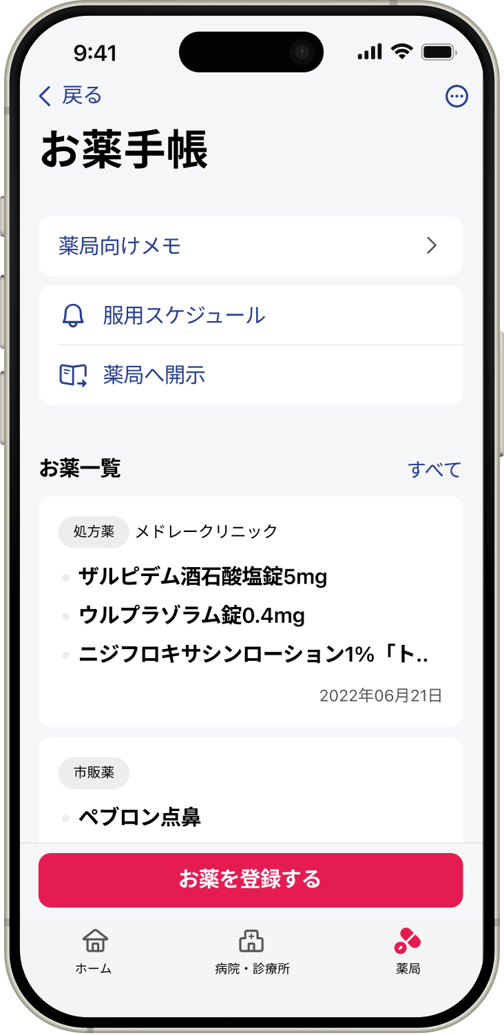 お薬情報の登録