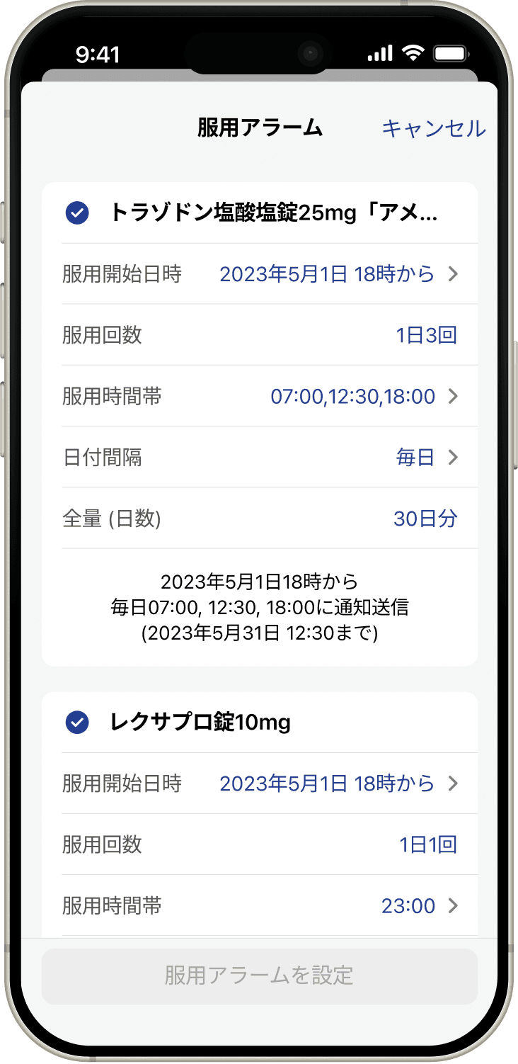 服薬アラームの設定