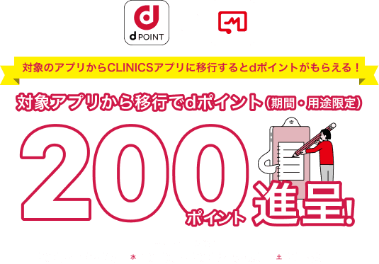 対象のアプリからCLINICSアプリに移行するとdポイントがもらえる