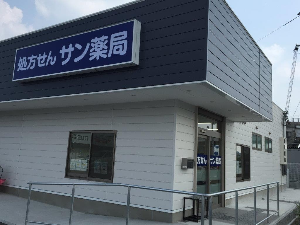 サン薬局 中町店のロゴ画像