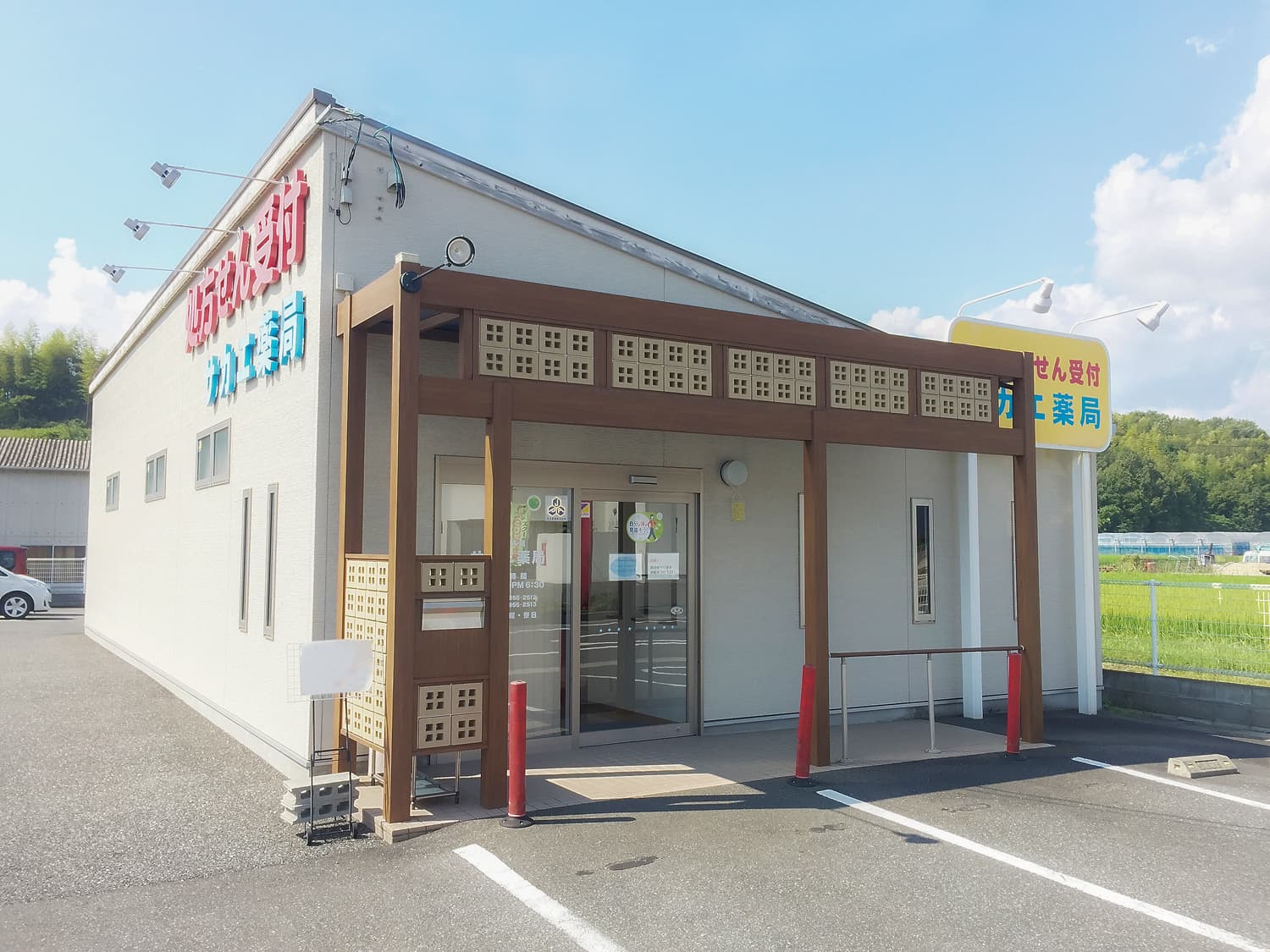 サカエ薬局 山陽店のロゴ画像