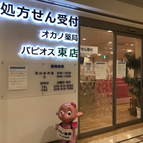 オカノ薬局パピオス東店のロゴ画像