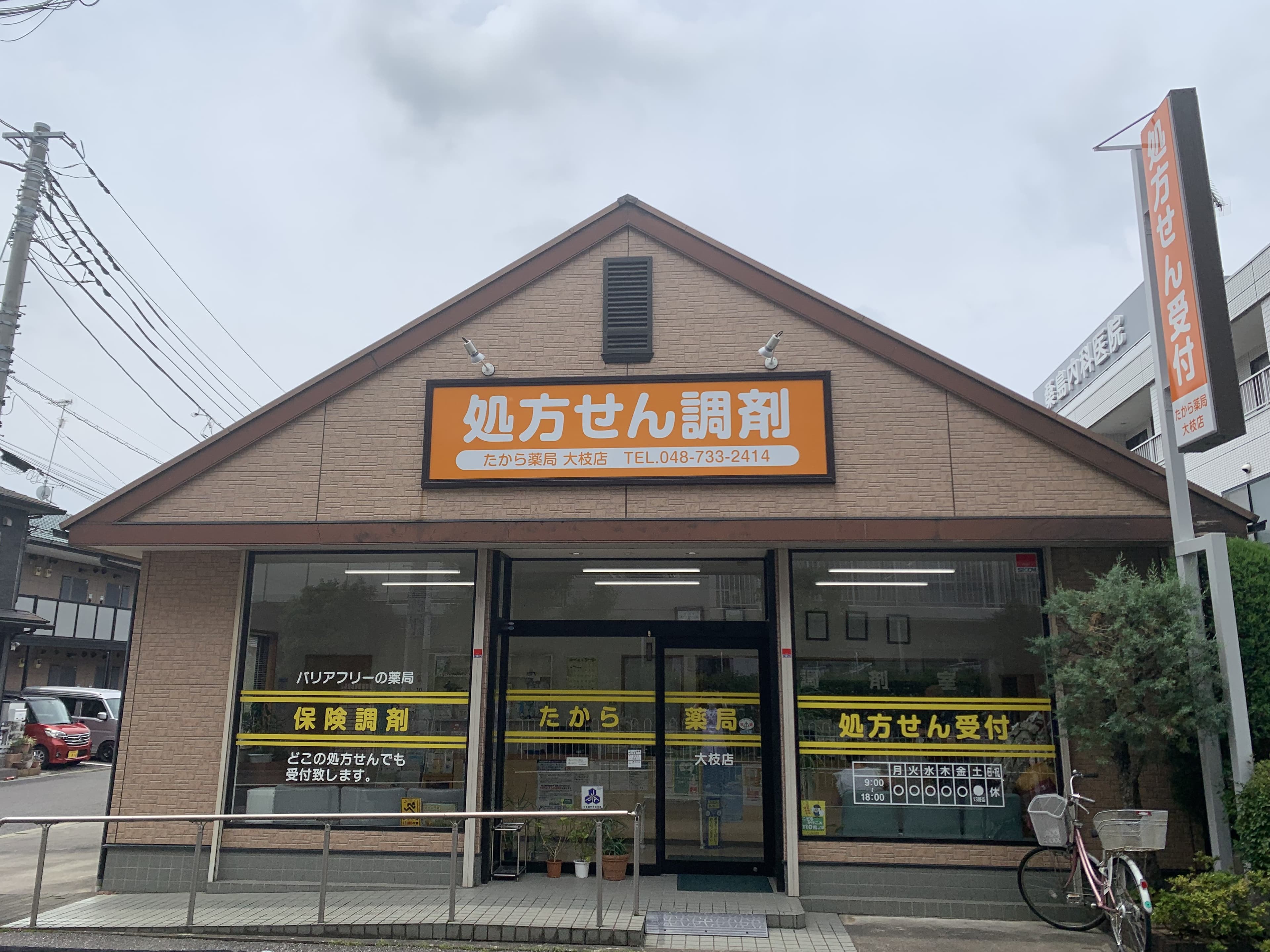 たから薬局大枝店のロゴ画像