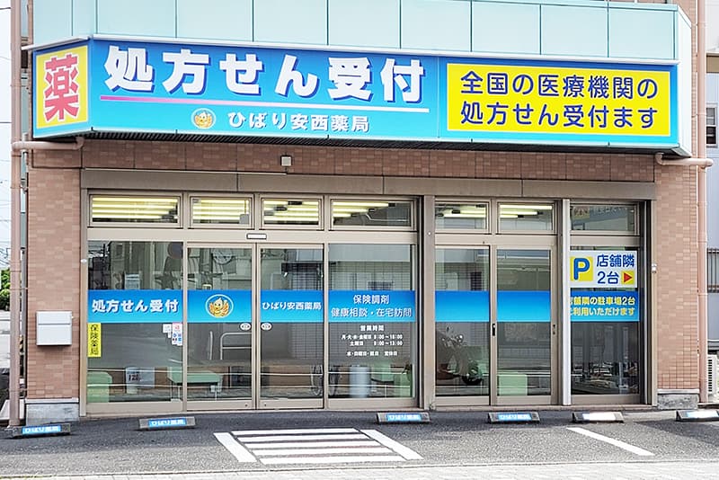 ひばり安西薬局のロゴ画像