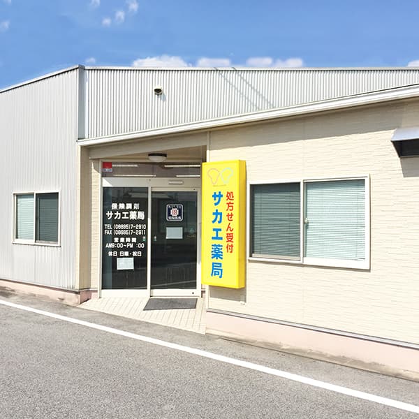 サカエ薬局 赤坂店のロゴ画像