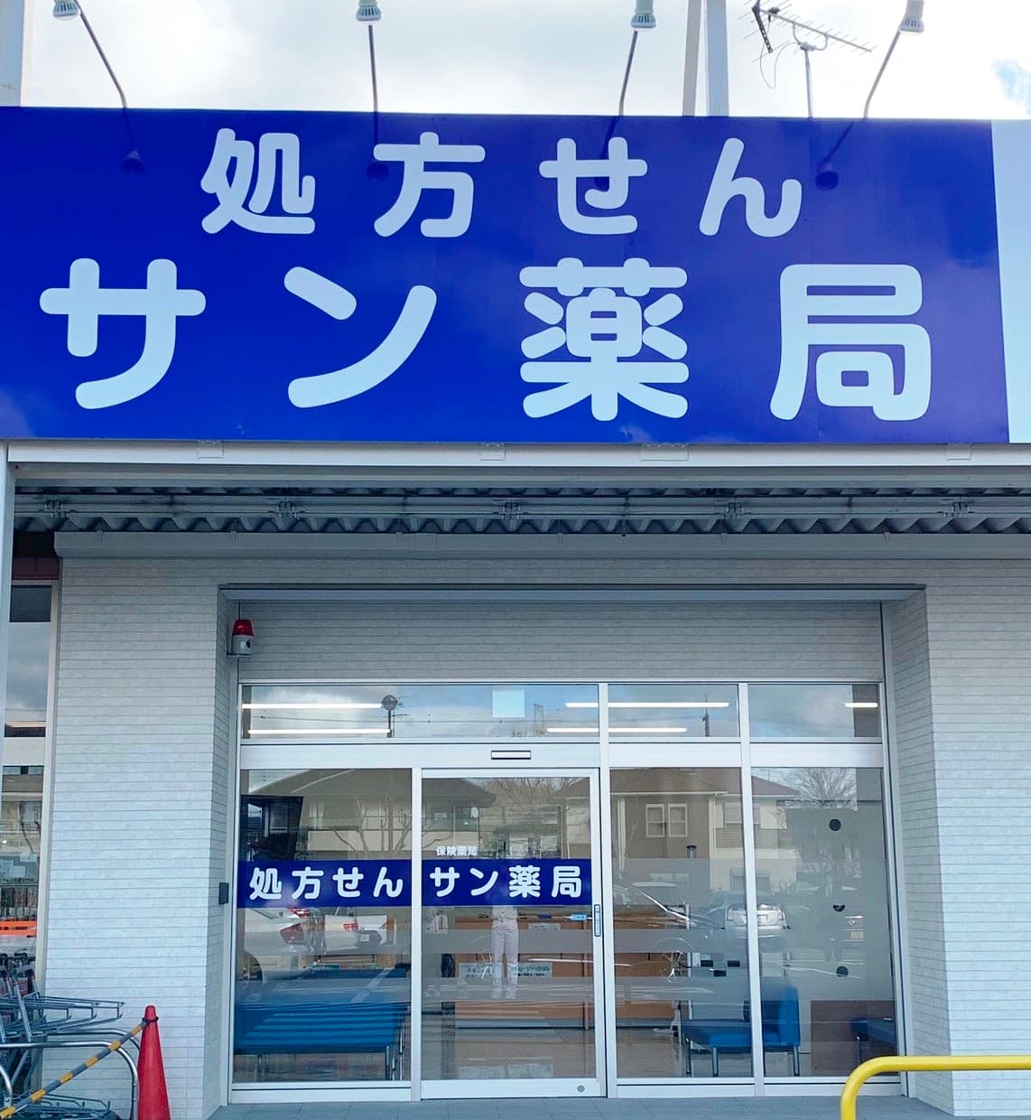 サン薬局 北大和店のロゴ画像