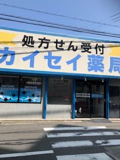 カイセイ薬局のロゴ画像