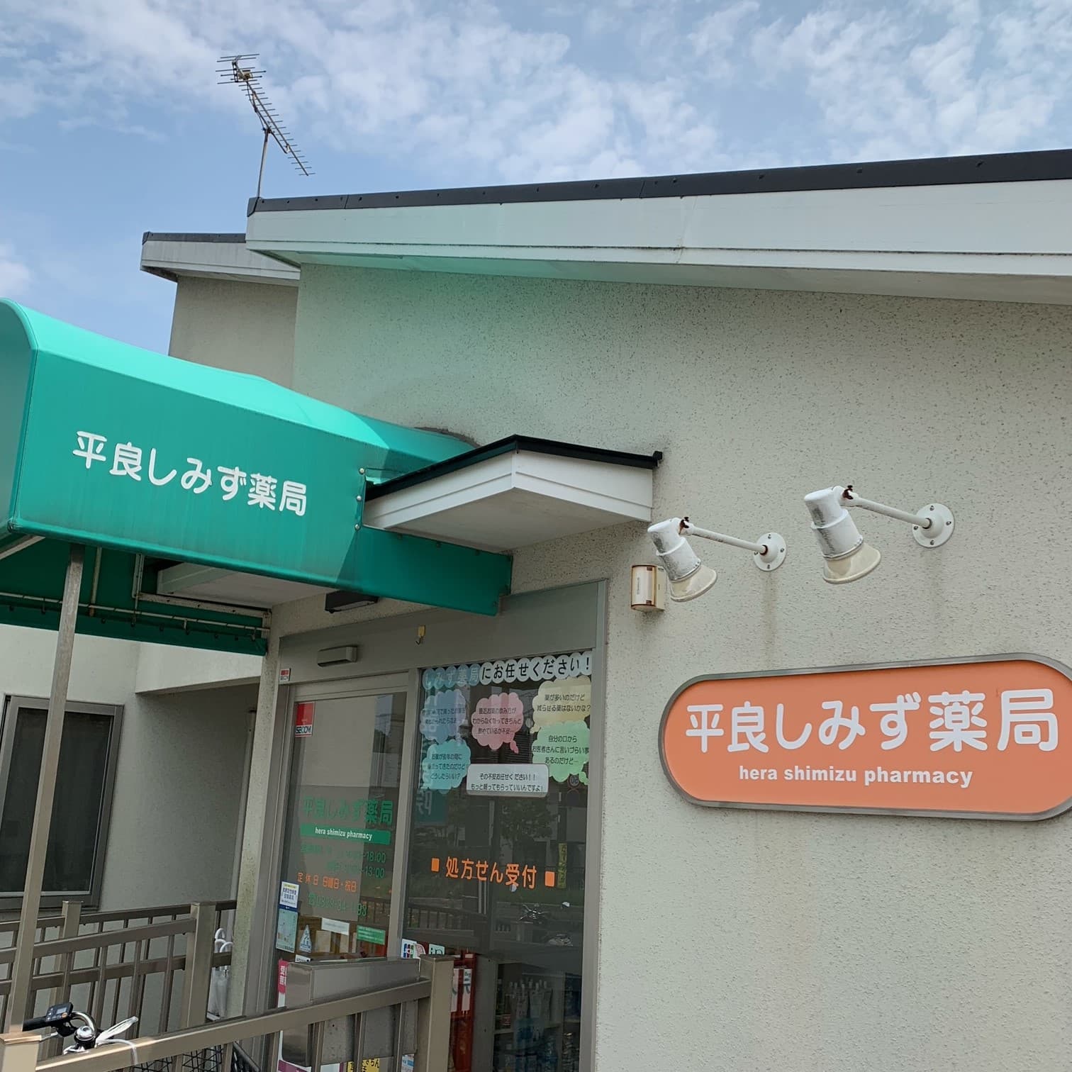 平良しみず薬局のロゴ画像