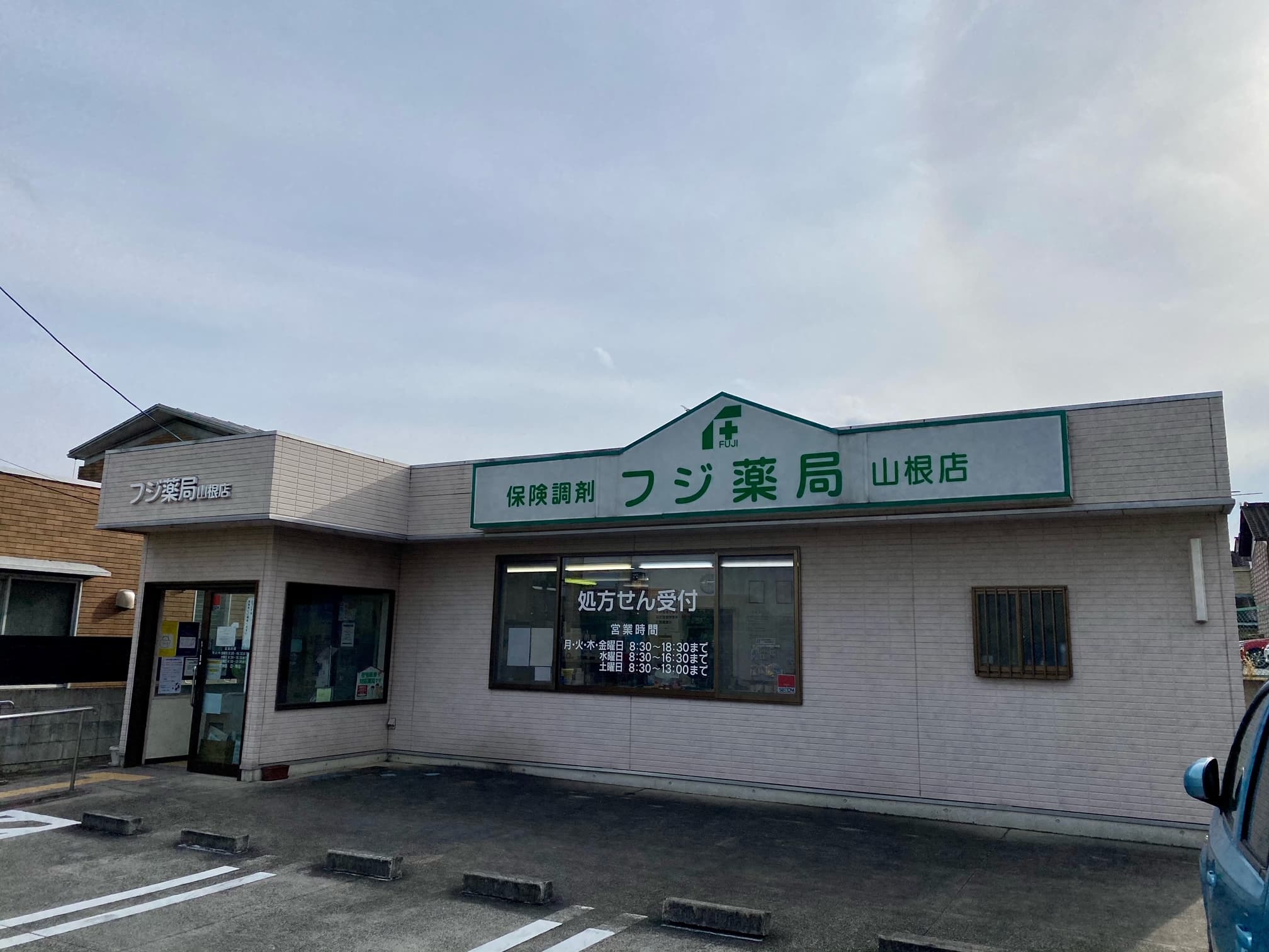 フジ薬局山根店のロゴ画像