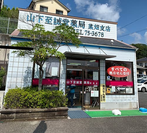 山下至誠堂薬局菜畑店のロゴ画像
