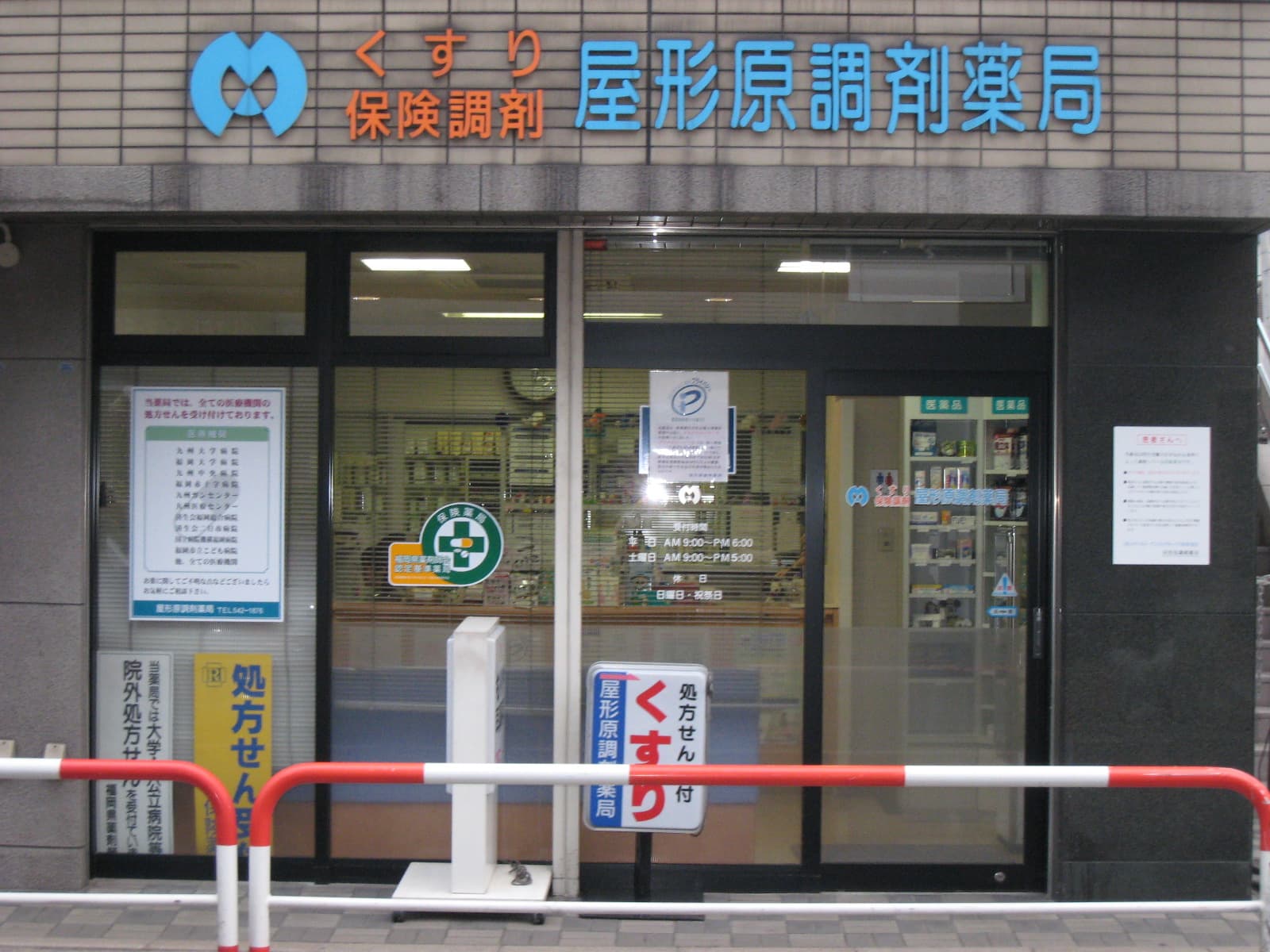 屋形原調剤薬局のロゴ画像