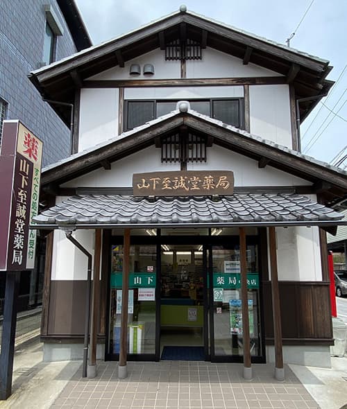 山下至誠堂薬局中央店のロゴ画像