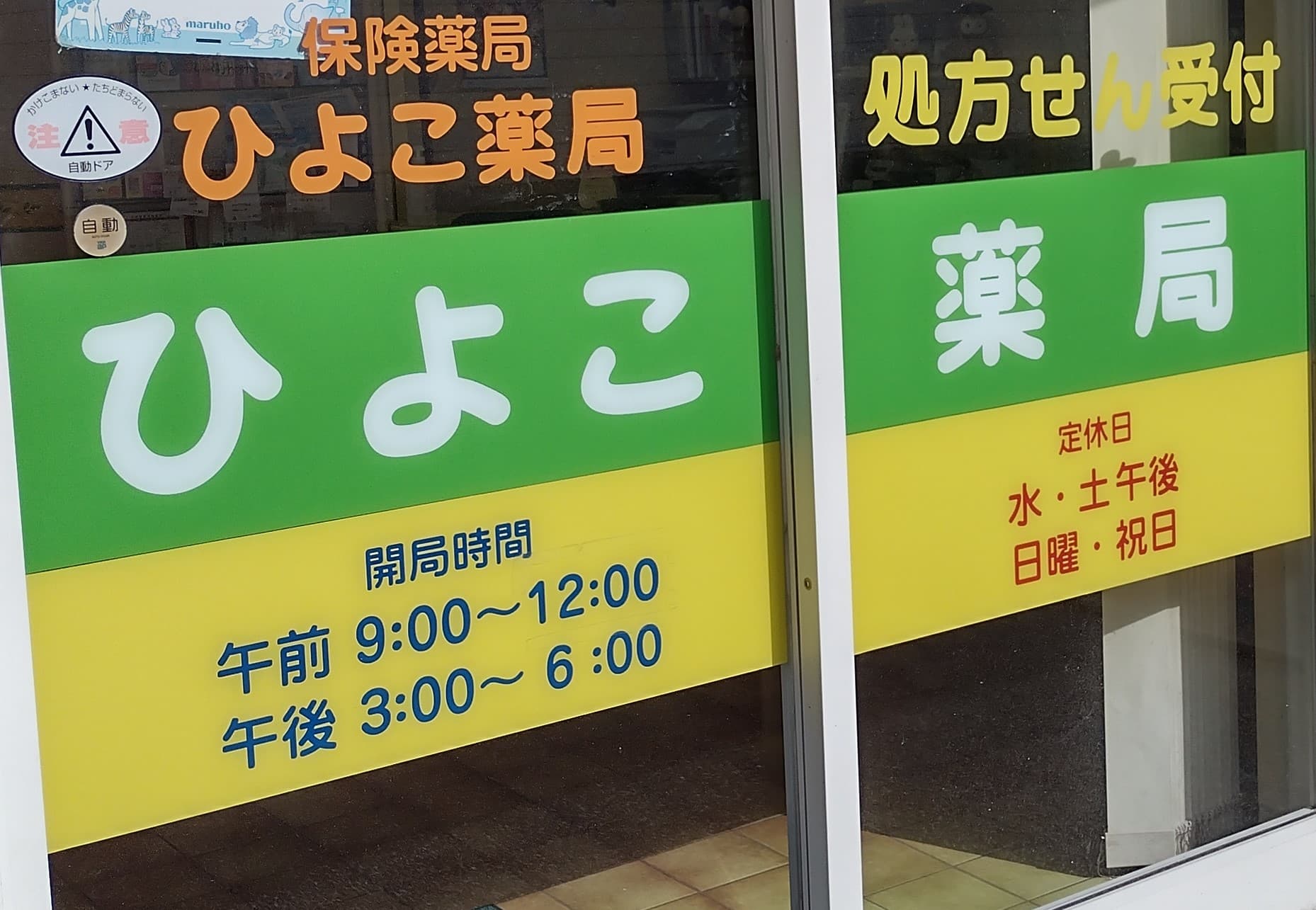 ひよこ薬局のロゴ画像