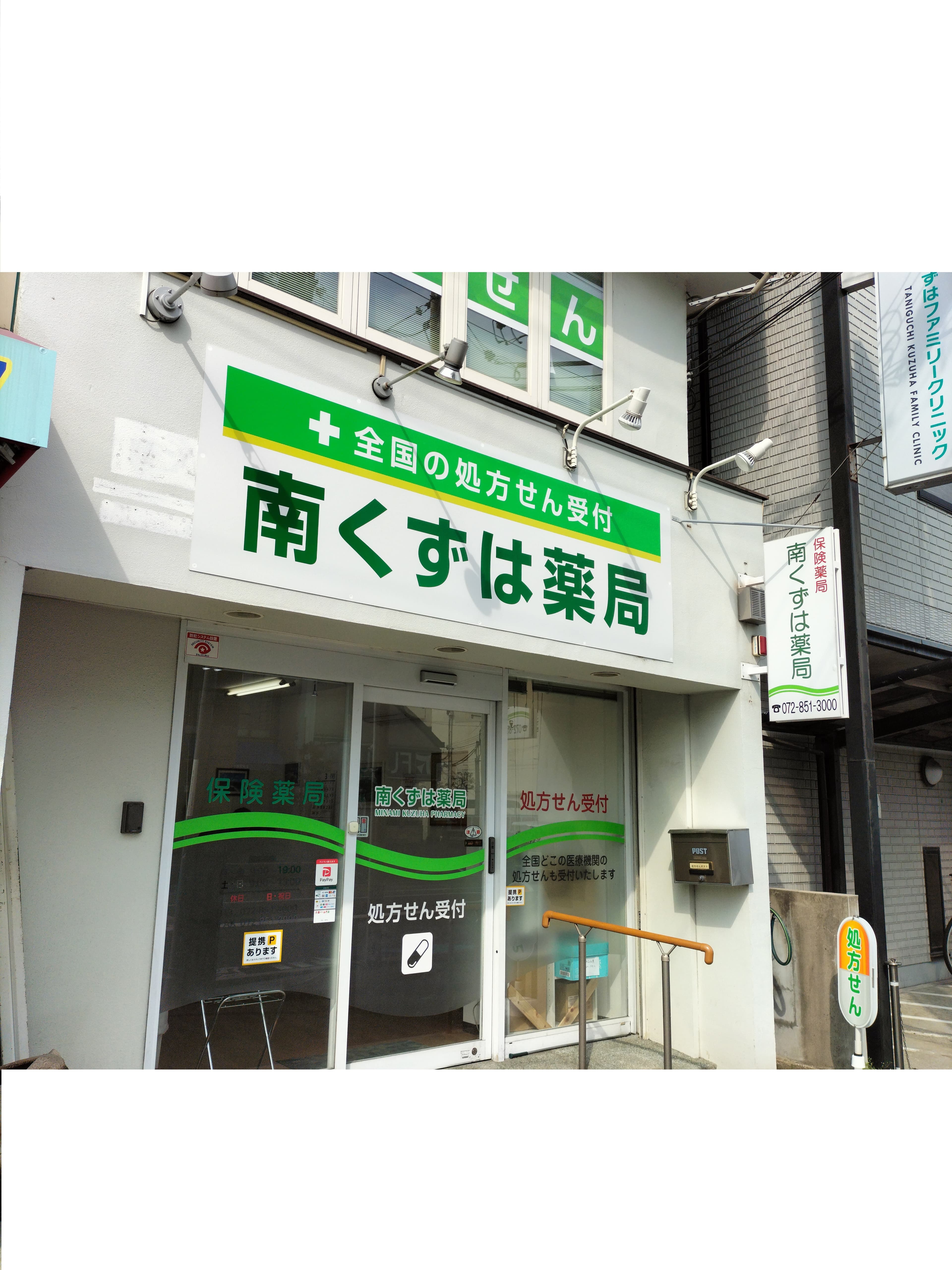 南くずは薬局のロゴ画像