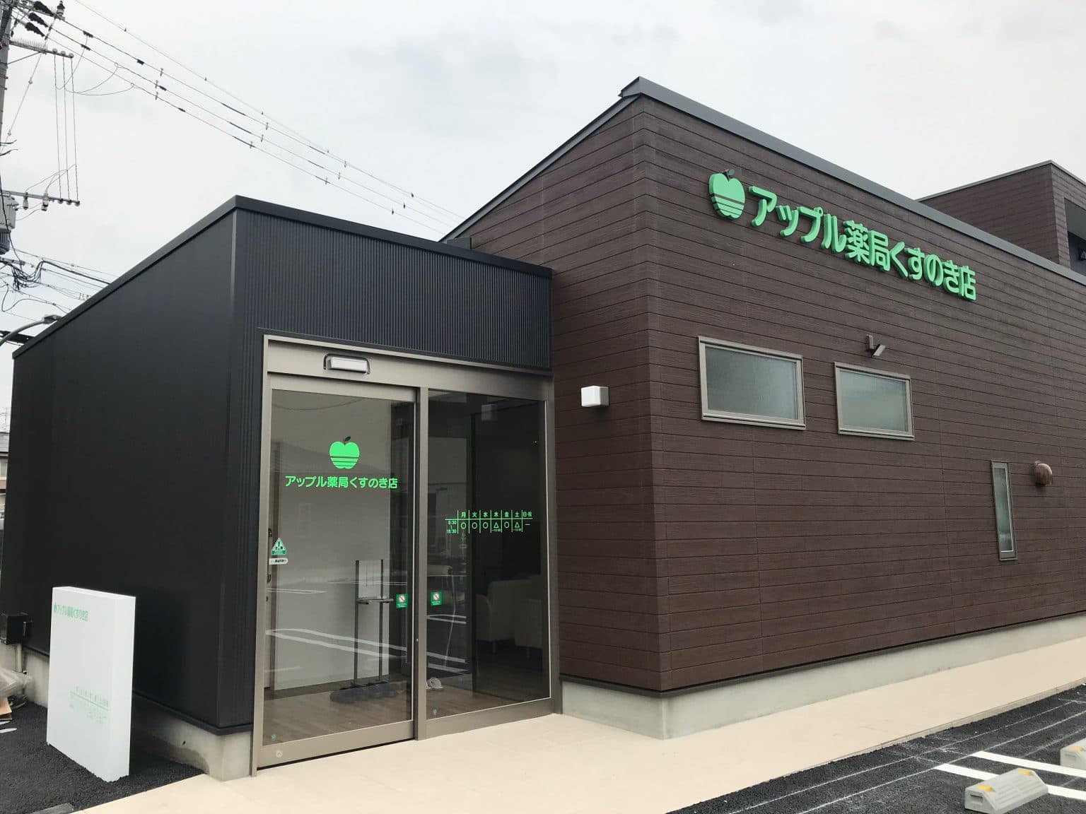 アップル薬局 くすのき店のロゴ画像