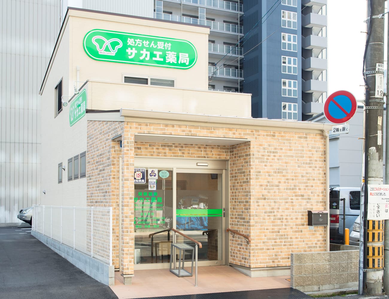 サカエ薬局 中山下店のロゴ画像