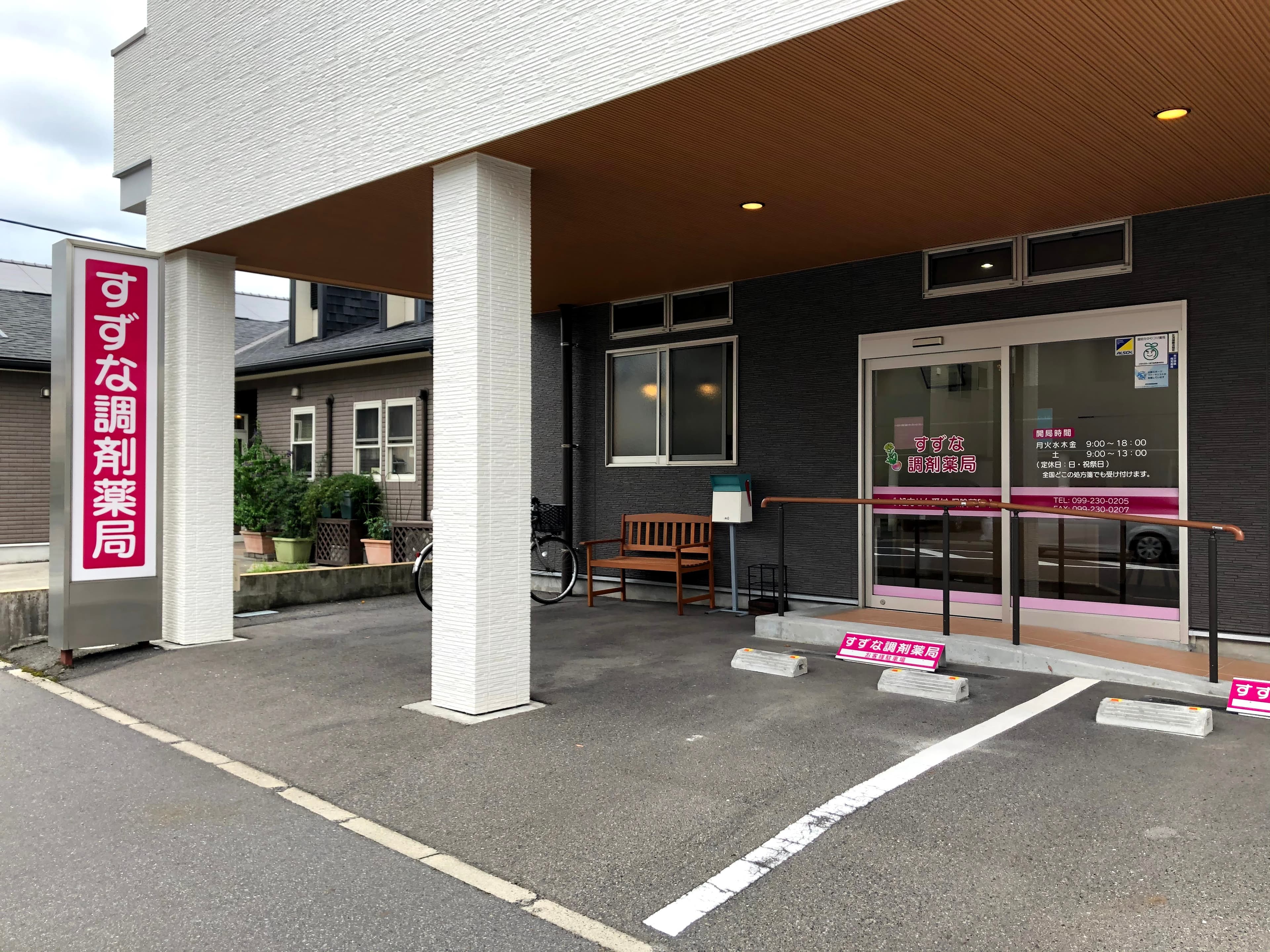 すずな調剤薬局のロゴ画像