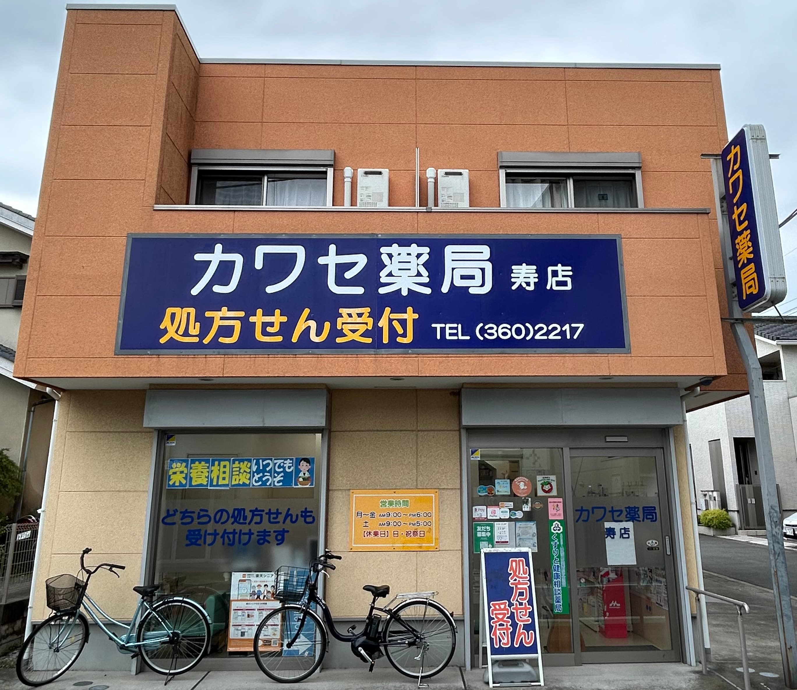 カワセ薬局 寿店のロゴ画像