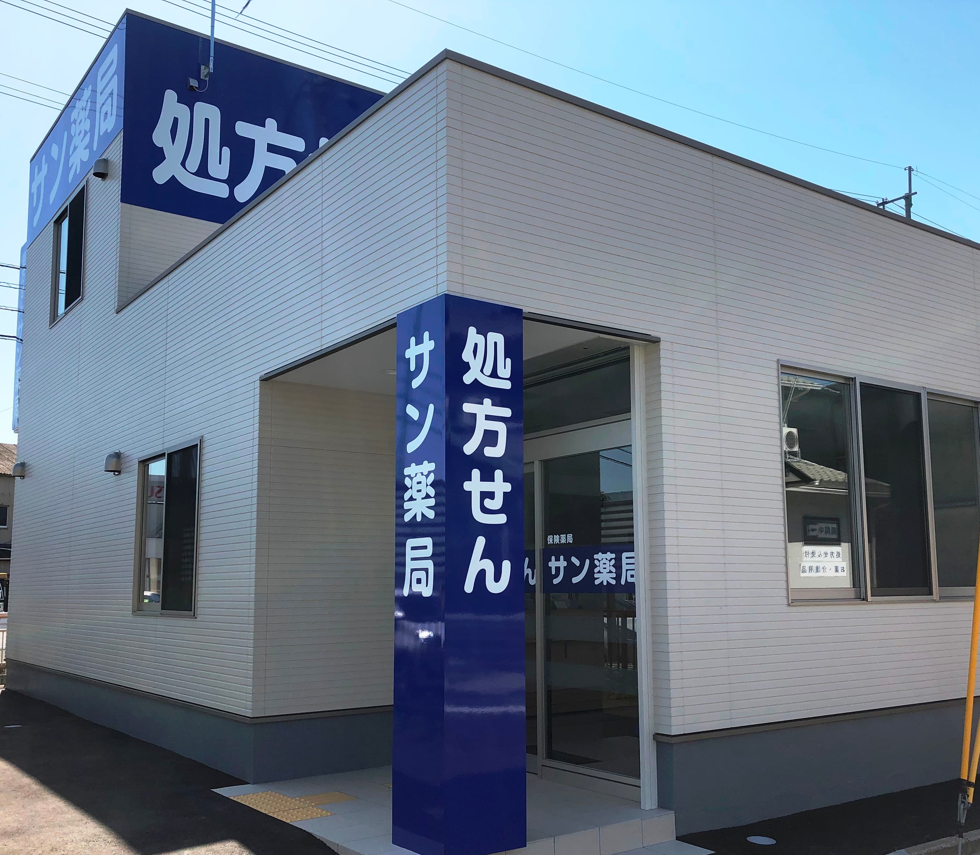 サン薬局 香芝南店のロゴ画像