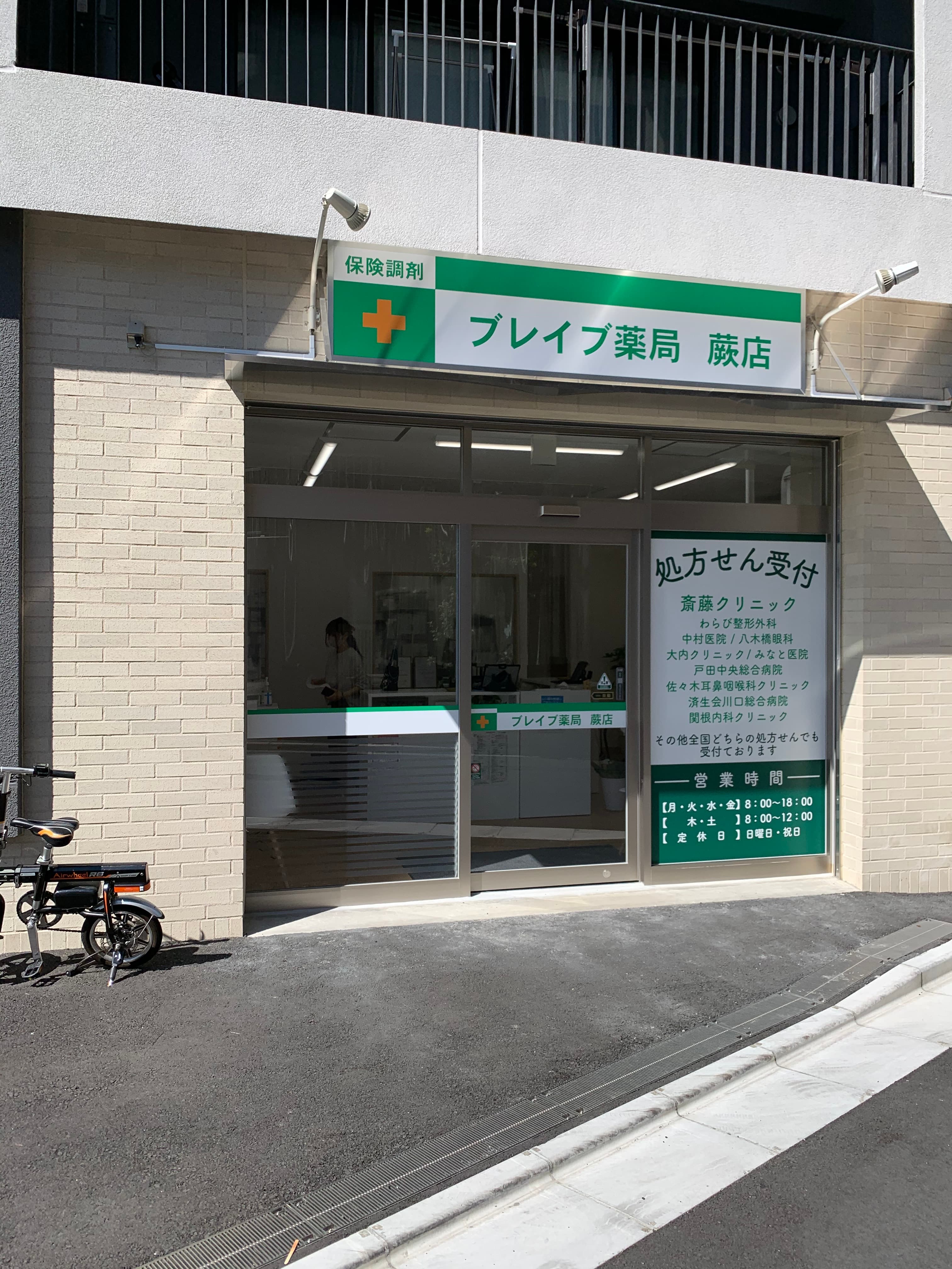 ブレイブ薬局 蕨店のロゴ画像