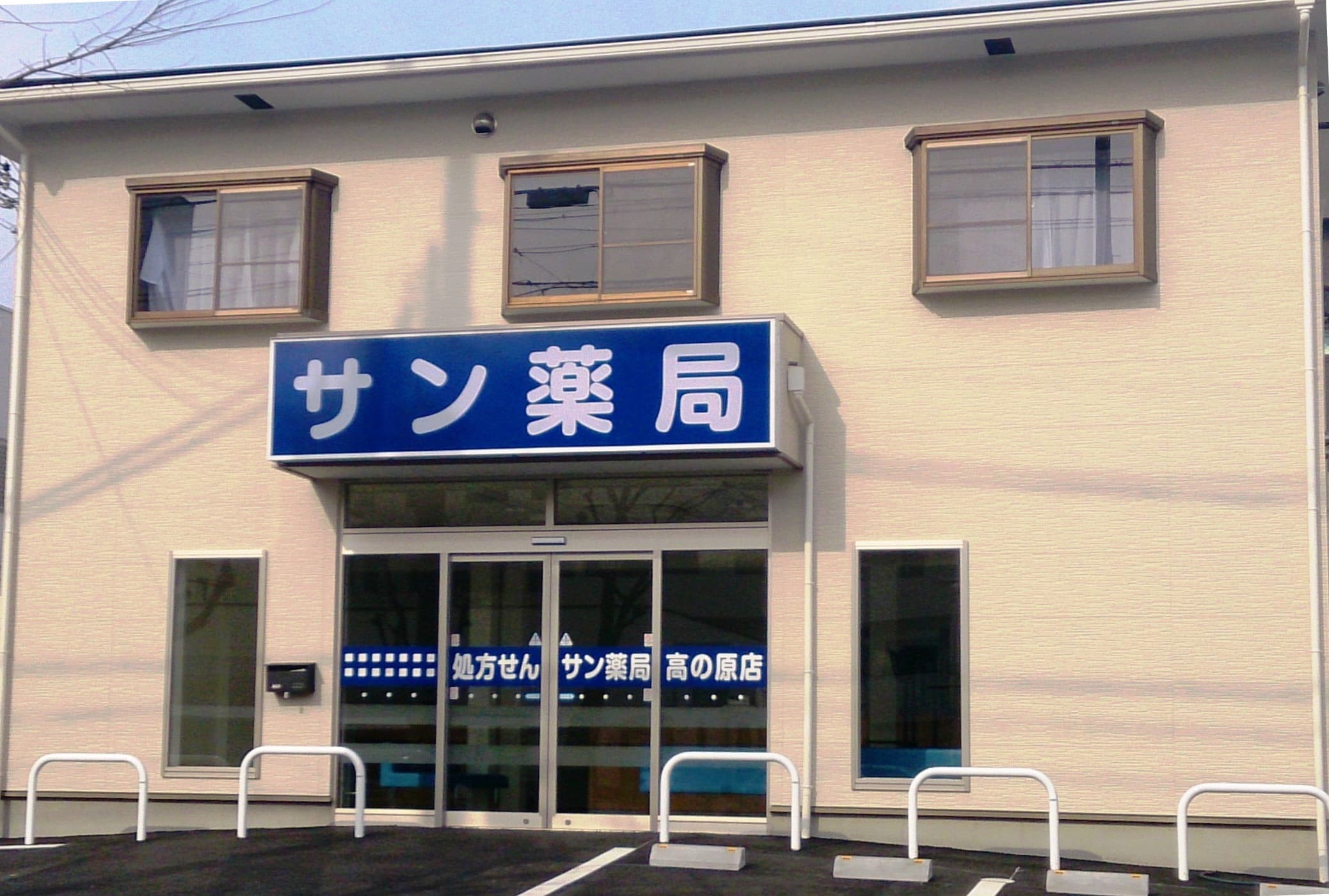サン薬局 高の原店のロゴ画像
