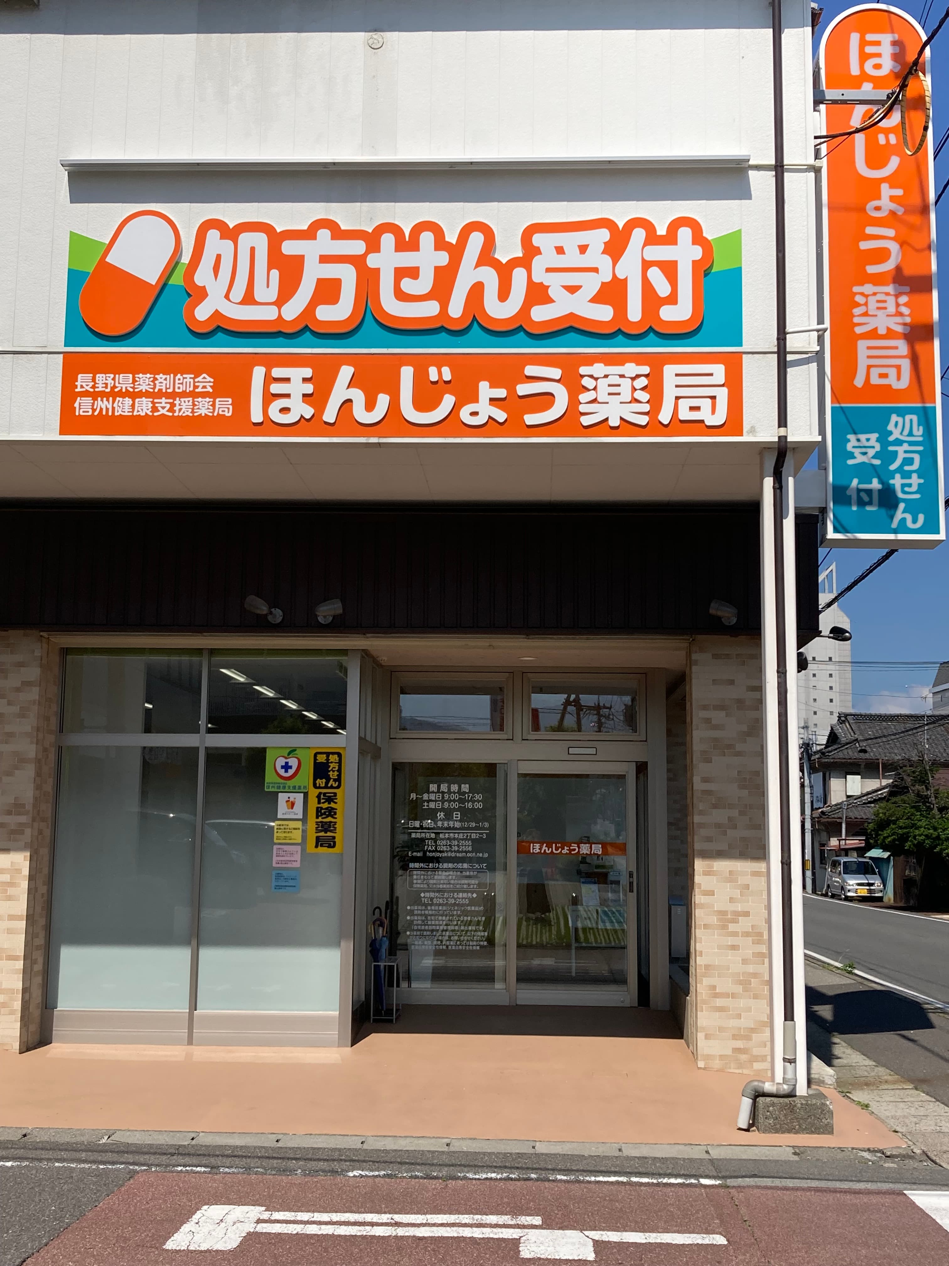 ほんじょう薬局のロゴ画像