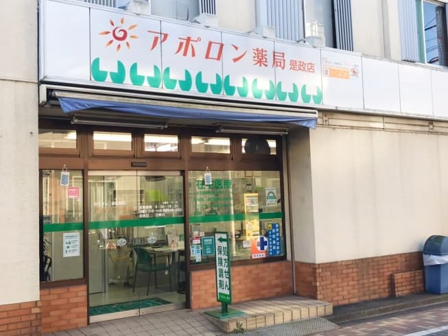 アポロン薬局是政店のロゴ画像