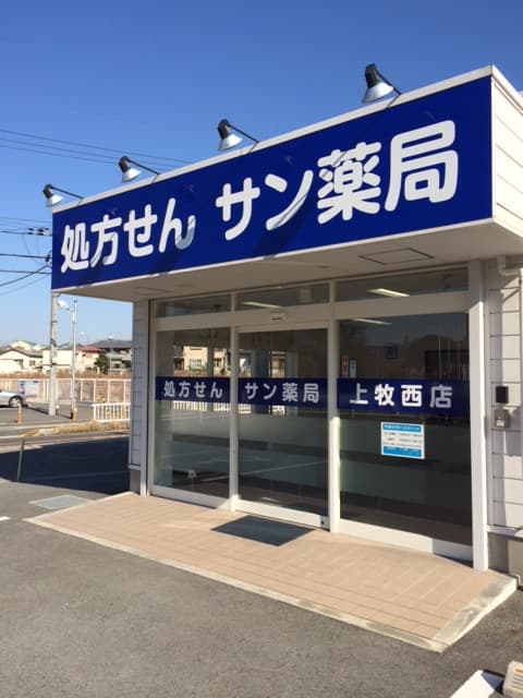 サン薬局 上牧西店のロゴ画像