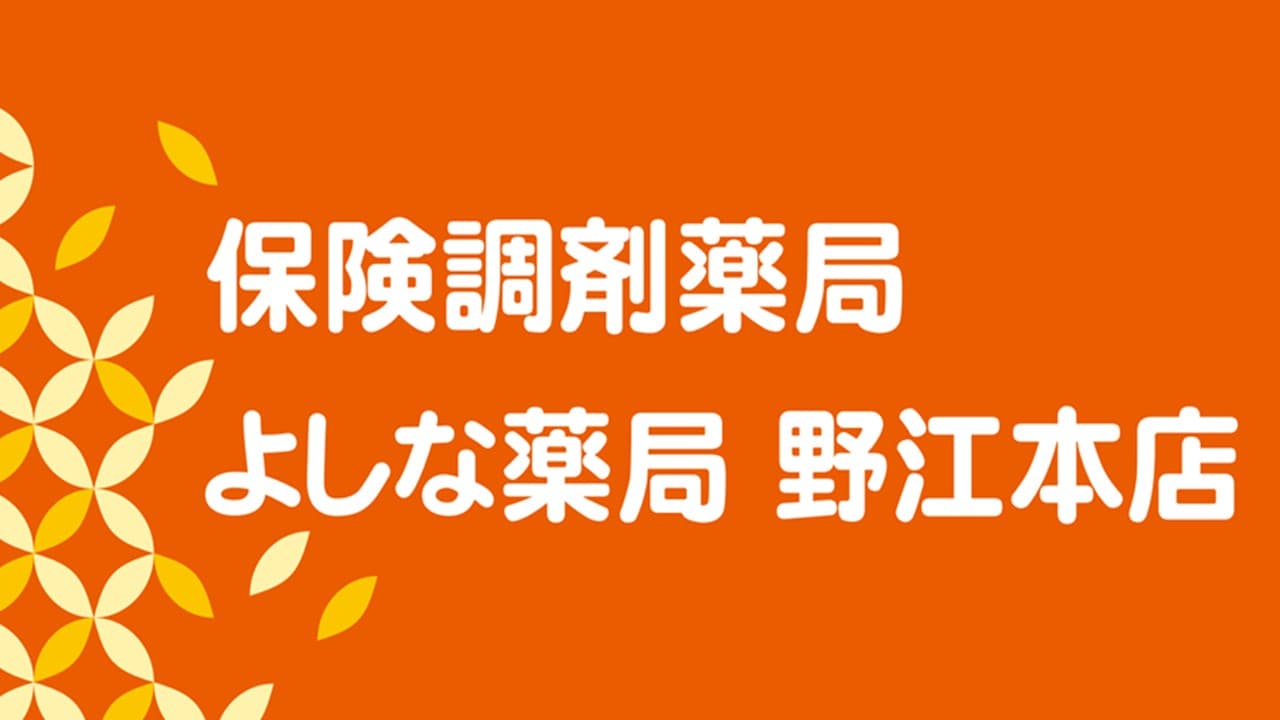 よしな薬局 野江本店のロゴ画像