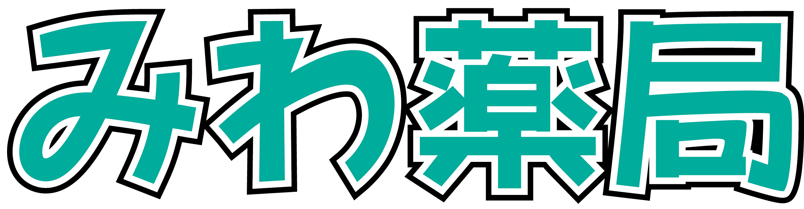 みわ薬局のロゴ画像