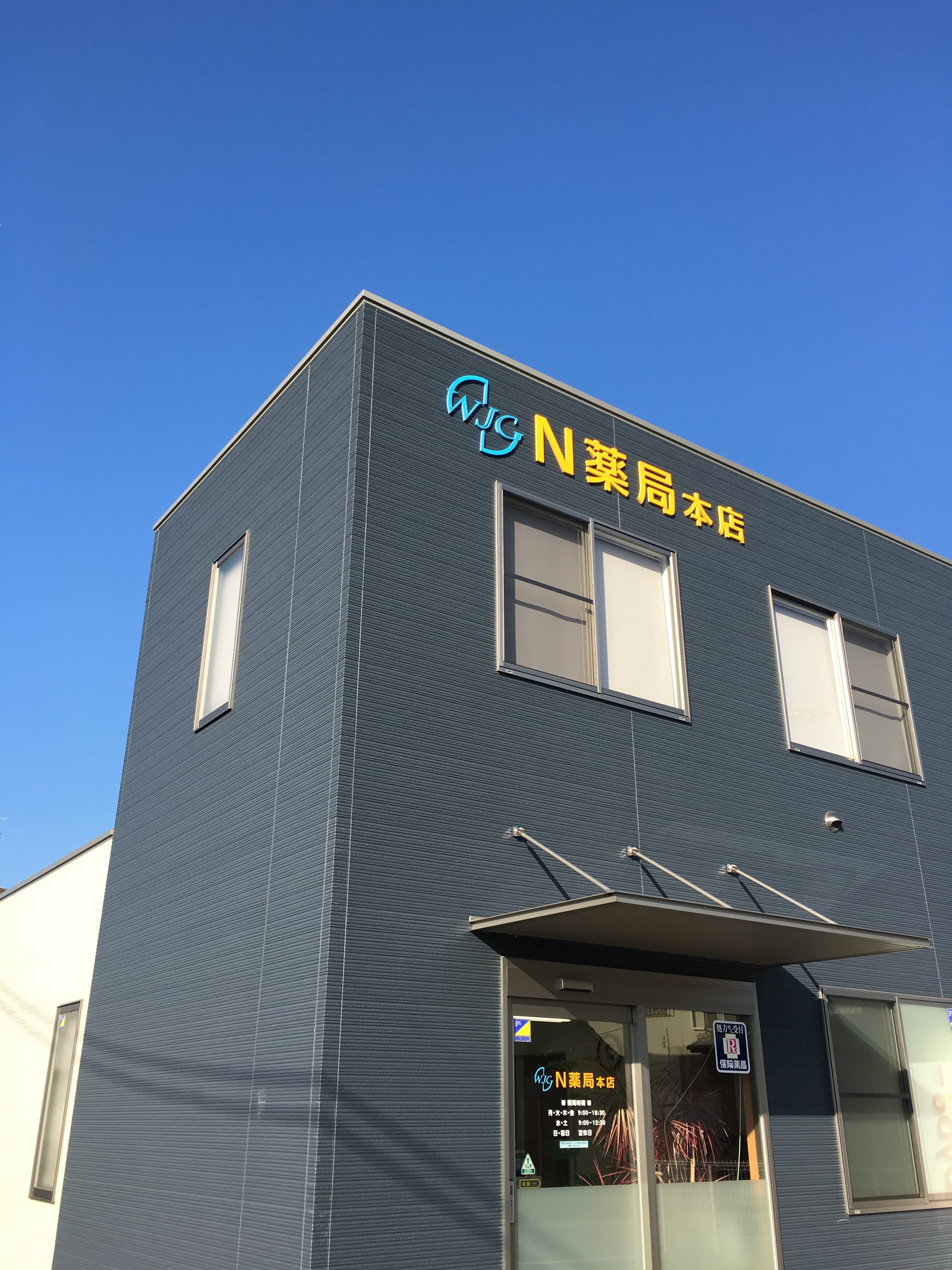 N薬局本店のロゴ画像