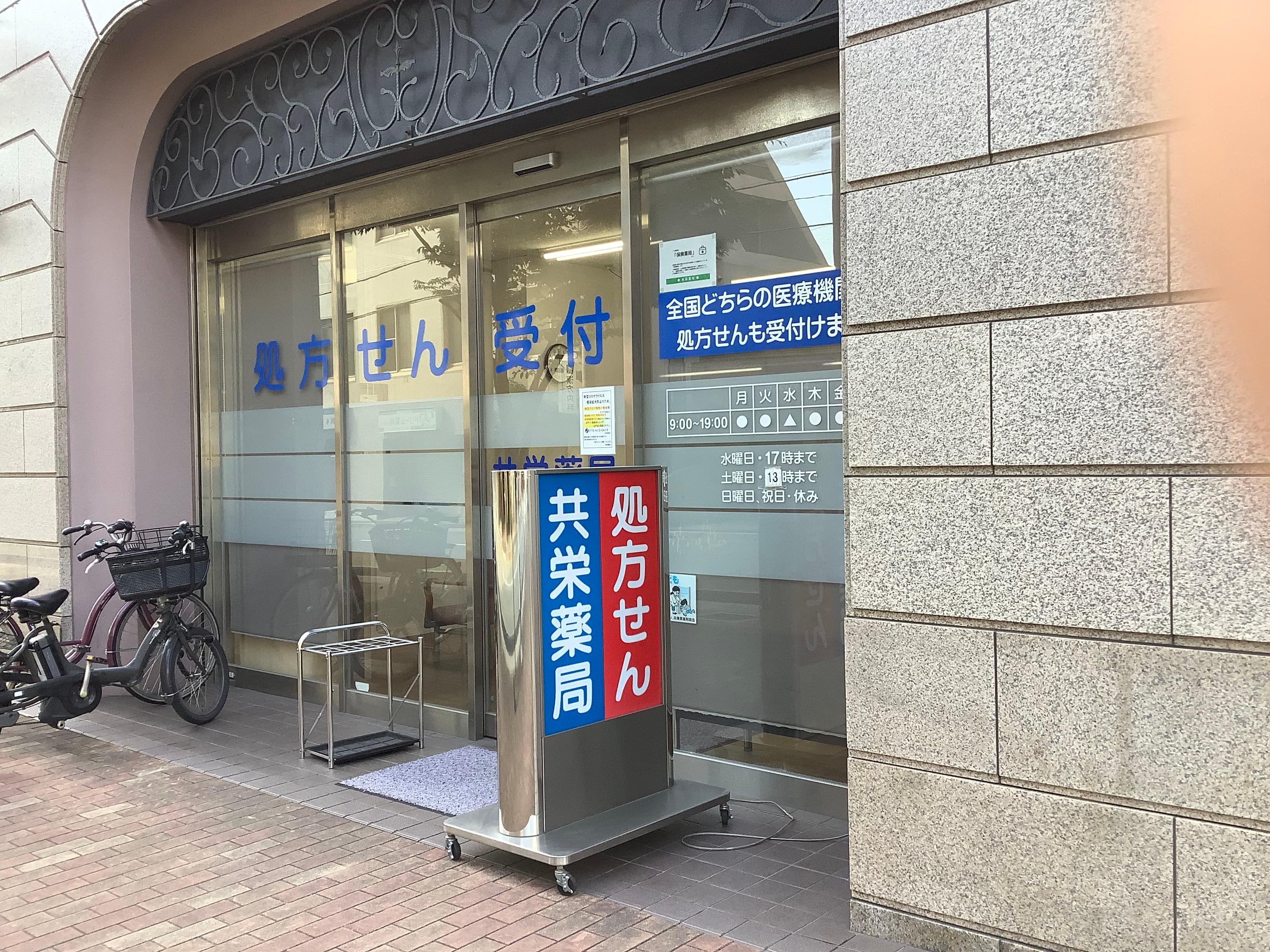 共栄薬局のロゴ画像