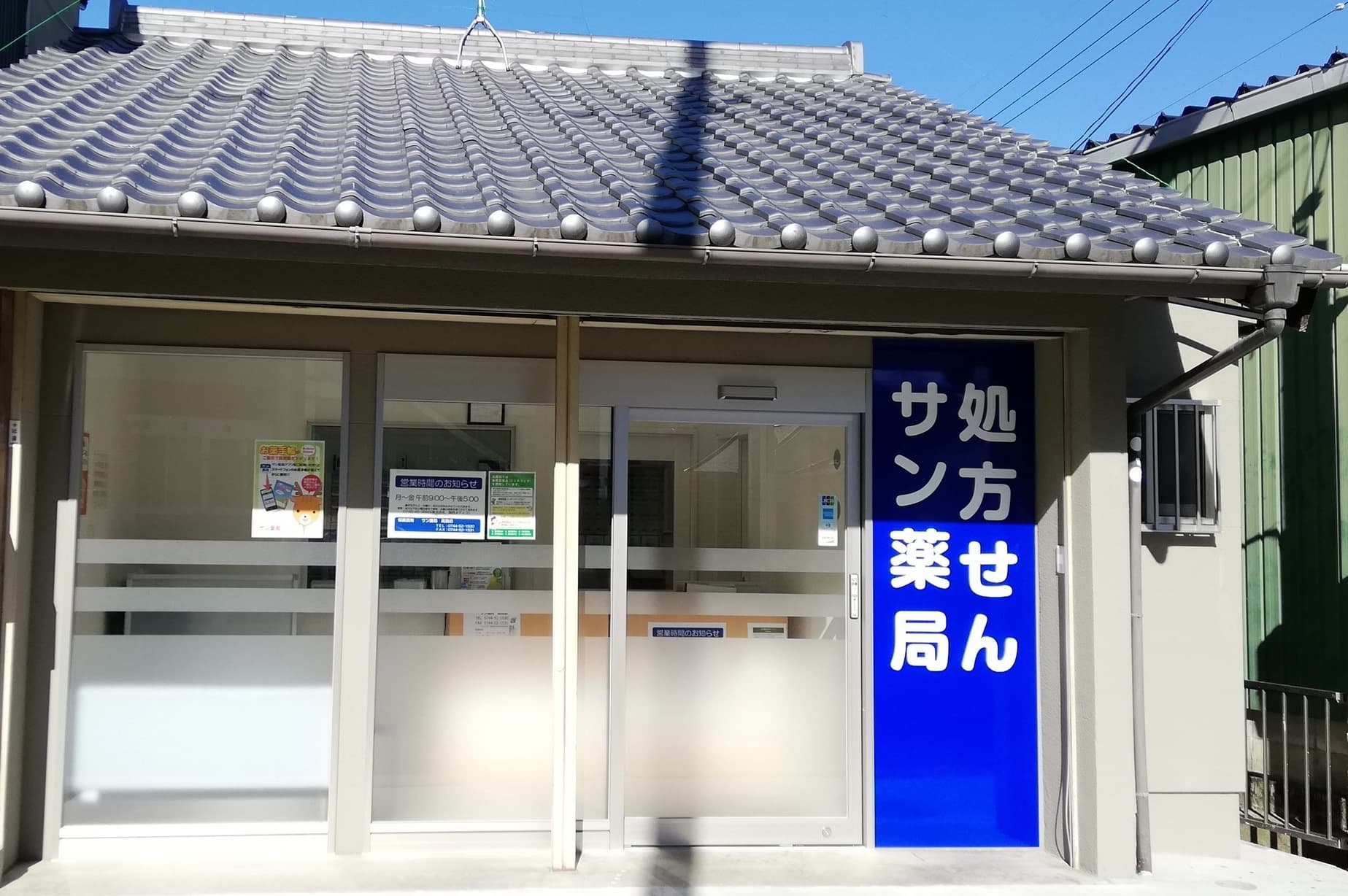 サン薬局 高取店のロゴ画像
