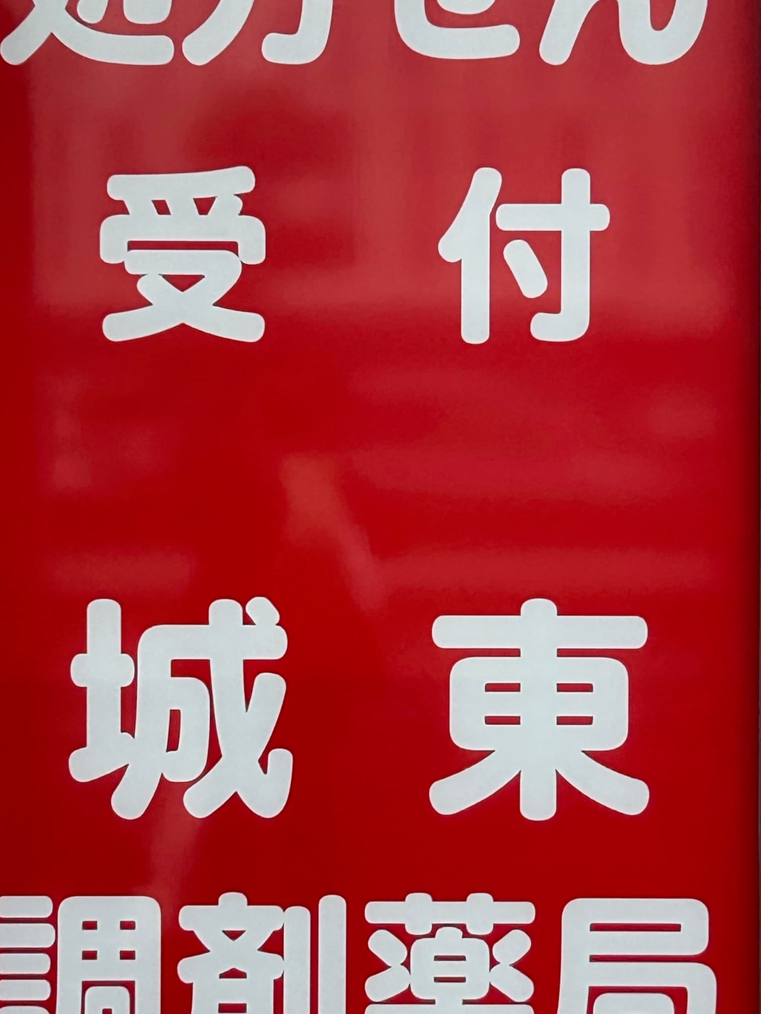 城東調剤薬局のロゴ画像