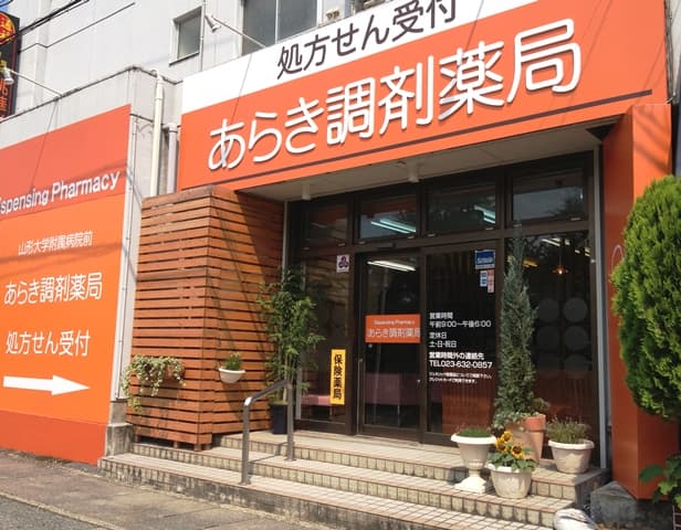 あらき調剤薬局のロゴ画像