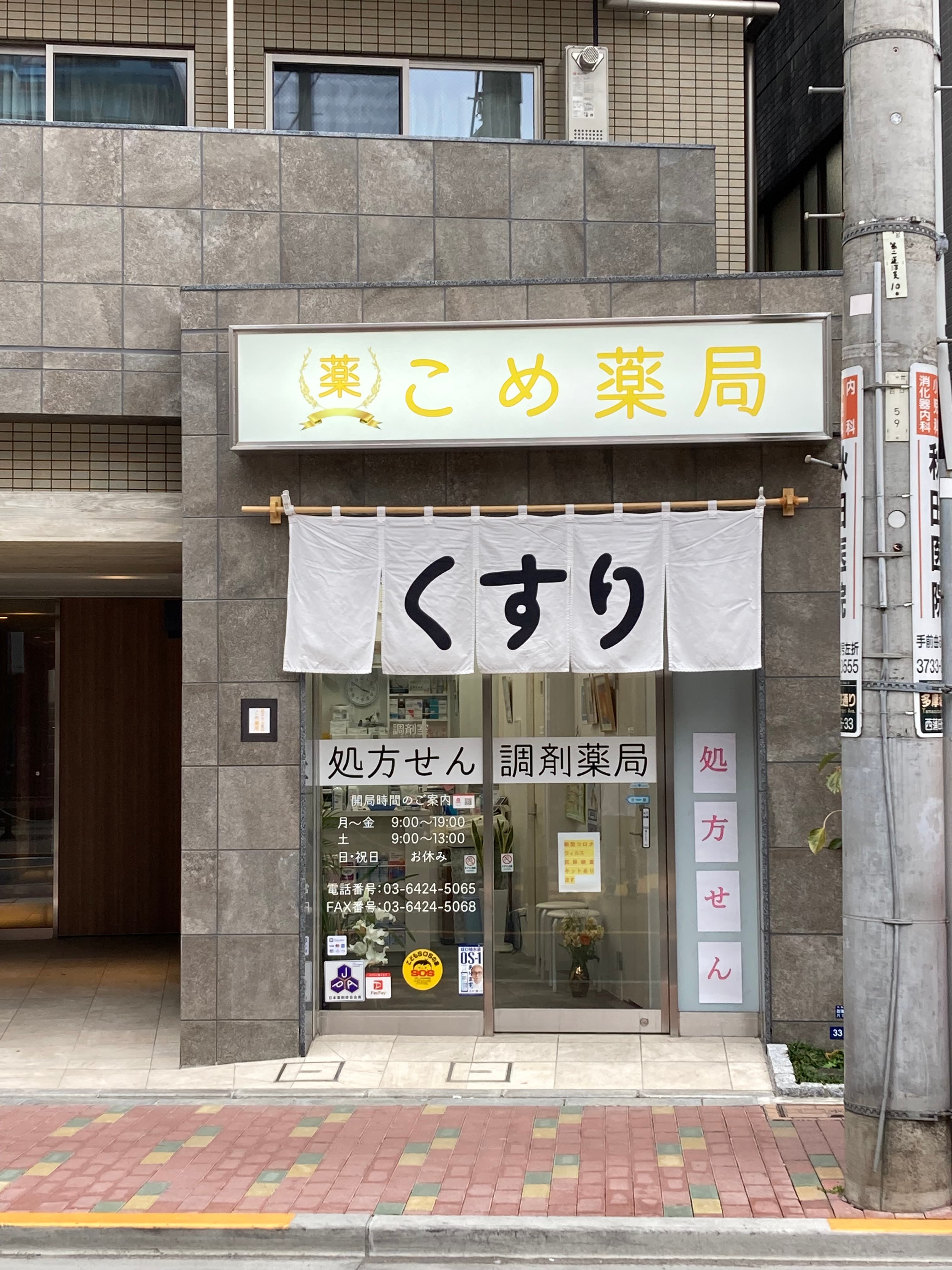 こめ薬局のロゴ画像