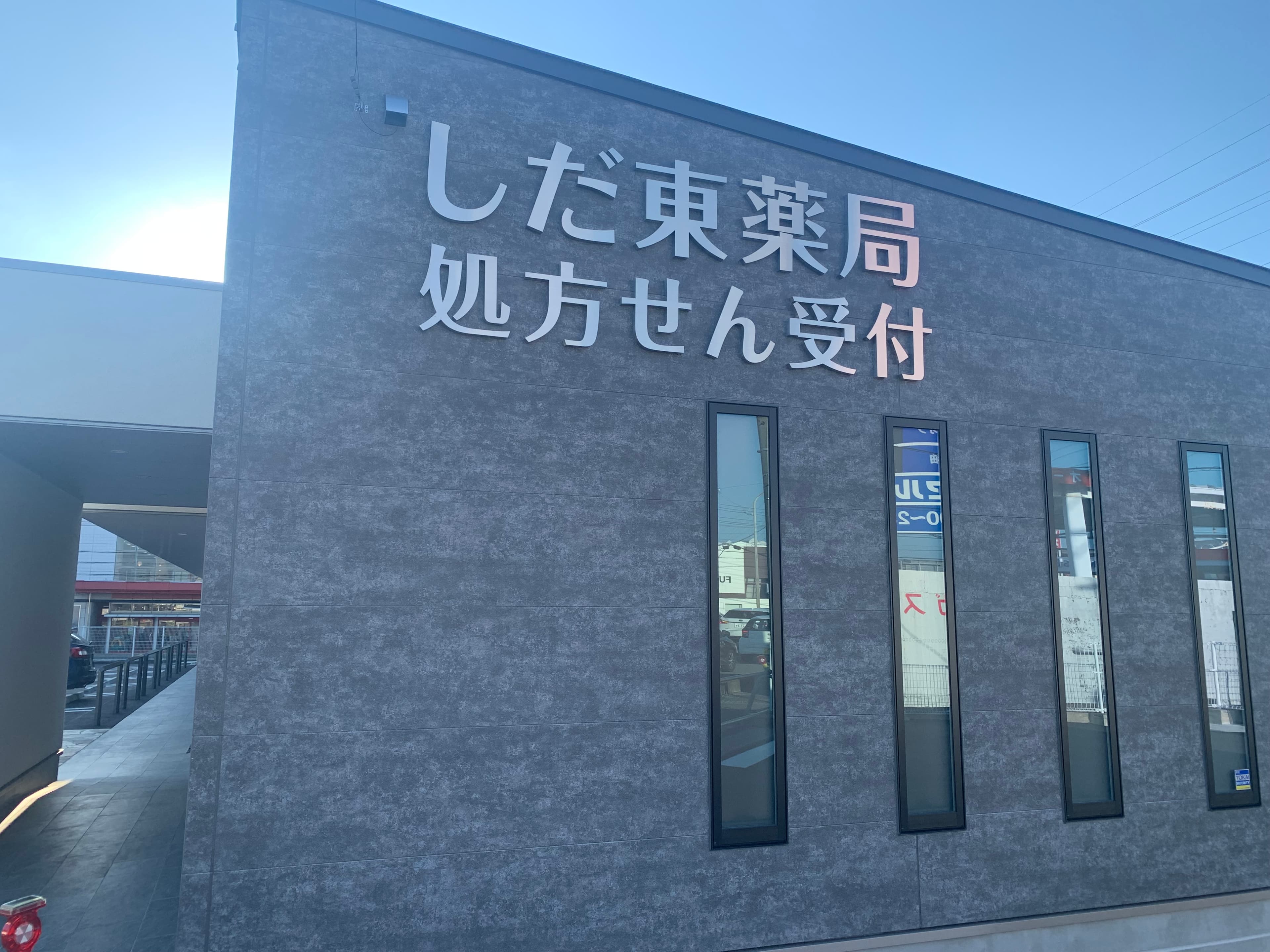 しだ東薬局のロゴ画像