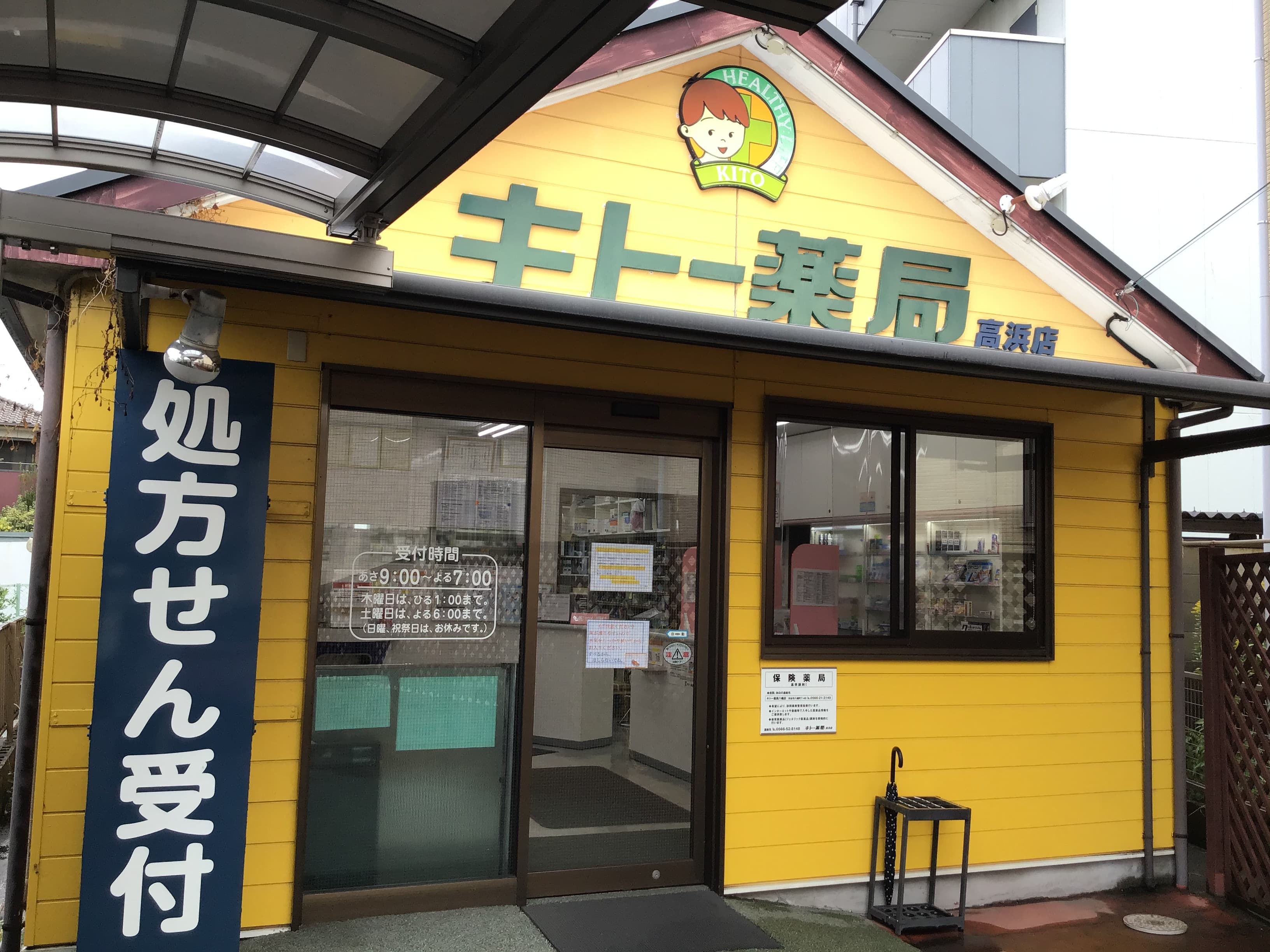 キトー薬局 高浜店のロゴ画像