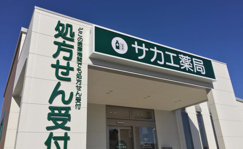 サカエ薬局 瀬戸内店のロゴ画像